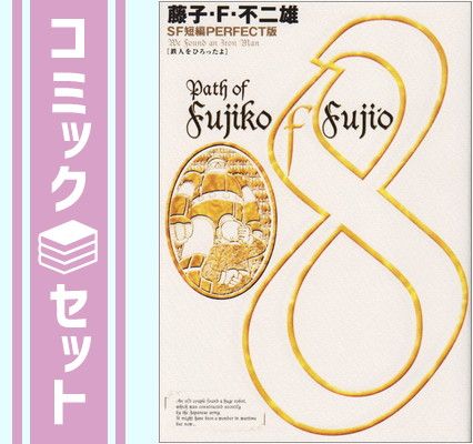 Amazon.co.jp: 藤子・F・不二雄SF短編PERFECT版 全8巻完結セット