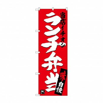 のぼり SNB-3704 ランチ弁当 当店イチオシ