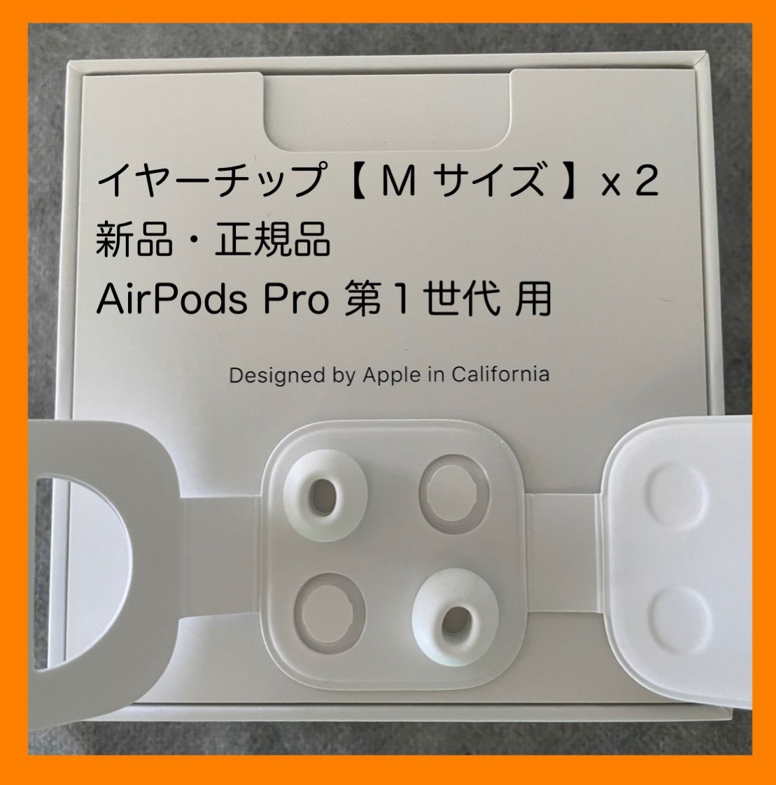 Apple AirPods Pro(第1世代)純正 イヤーチップMサイズ2個付き