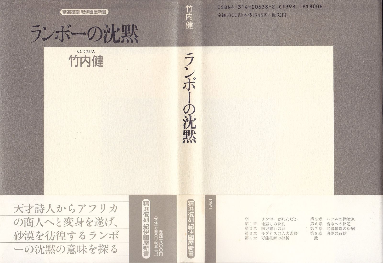 ランボ-の沈黙 精選復刻紀伊國屋新書