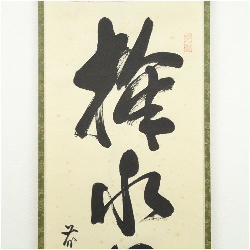 前大徳 佐藤朴堂筆 「掬水月在手」一行書 肉筆紙本掛軸（共箱