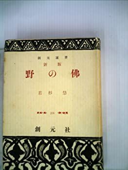 【中古】野の仏 (1963年) (創元選書)