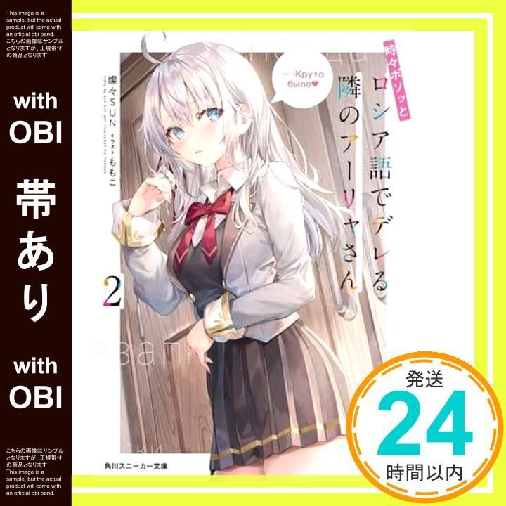 角川スニーカー文庫vol2 時々ボソッとロシア語でデレる隣のアーリャさん 時々ボソッとロシア語でデレる隣のアーリャさん」燦々SUN [角川