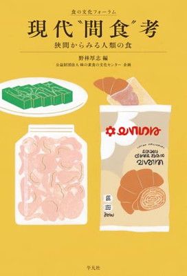 【2026，安い】 現代“間食”考: 狭間からみる人類の食 (食の文化フォーラム) その他