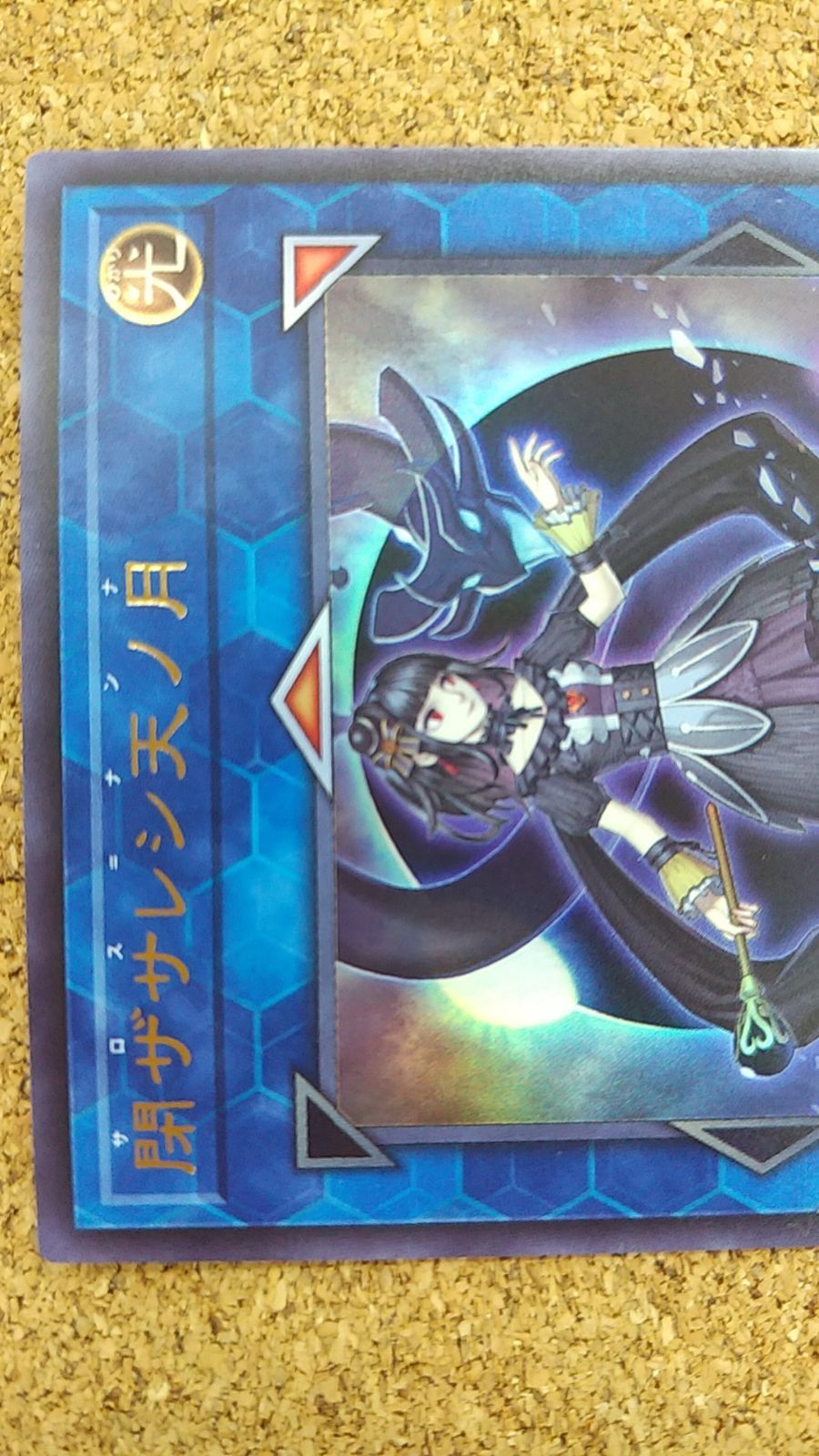 閉ザサレシ天ノ月　25PP-JP029　SE　VJMP-JP249　UR　美品 閉ザサレシ天ノ月【ウルトラ】{VJMP-JP249}《リンク》