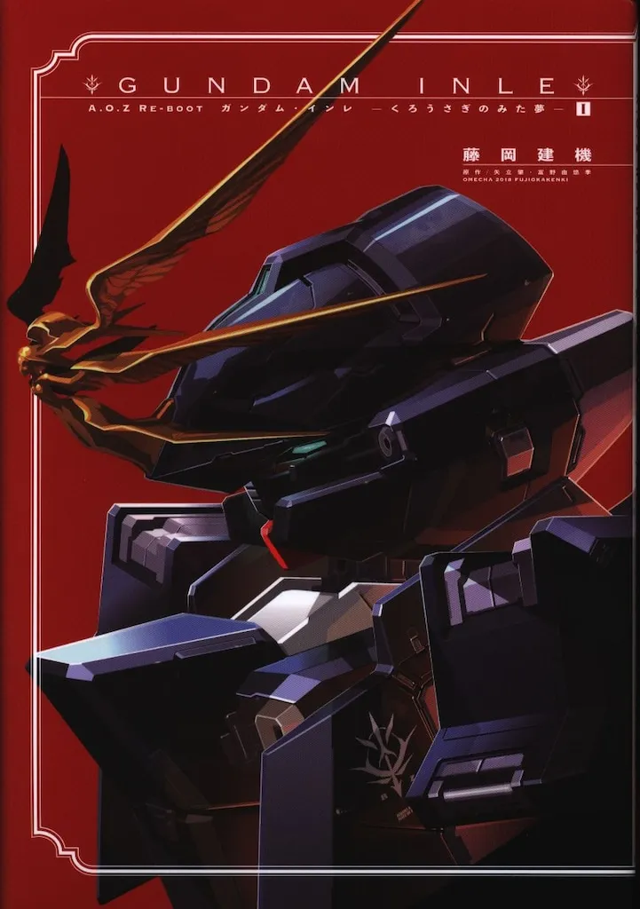 GUNDAM INLE A.O.Z RE―BOOT 全巻セット A.O.Z Re-Boot GUNDAM INLE ガンダム・インレ-くろうさぎのみた夢- (1