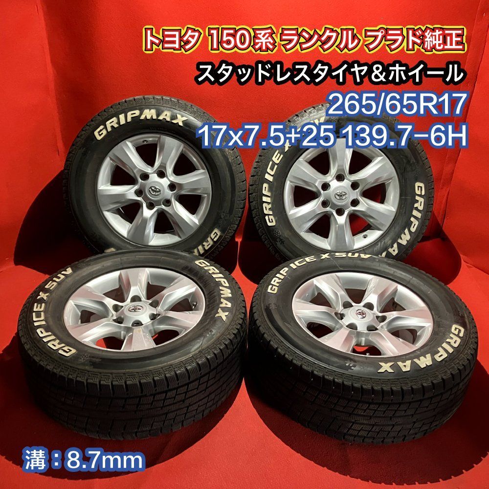 中古スタッドレスタイヤホイールセット【265/65R17 GRIP MAX GRIP ICE X SUV】[トヨタ 150系 ランクル プラド純正]  4本SET - メルカリ