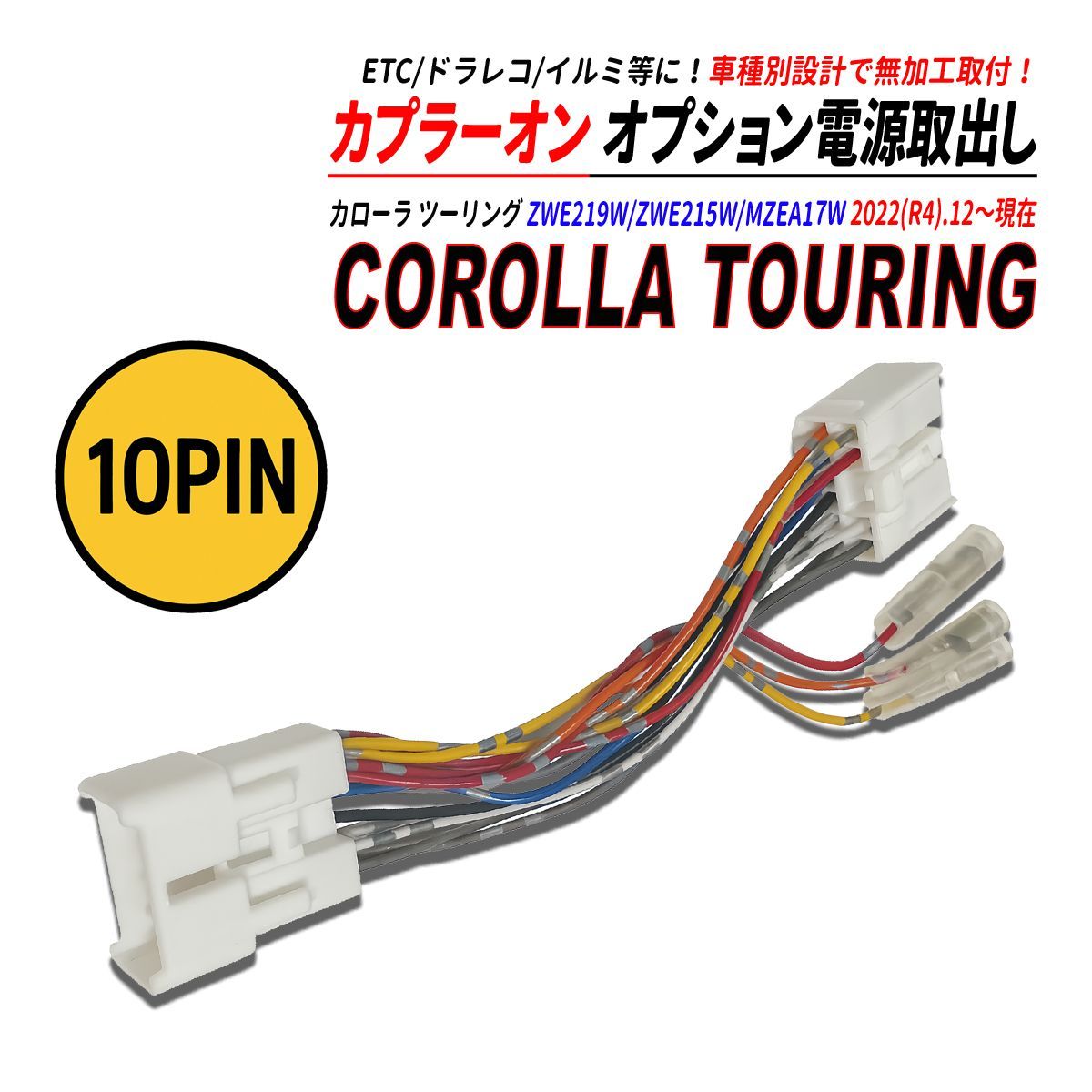 カローラ ツーリングワゴン 21#系 電源取り出しカプラー オーディオ
