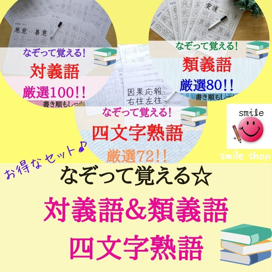 漢検対策にも☆書き順付き♪熟語セット 対義語＆類義語＆四文字熟語＆マーカー - メルカリ