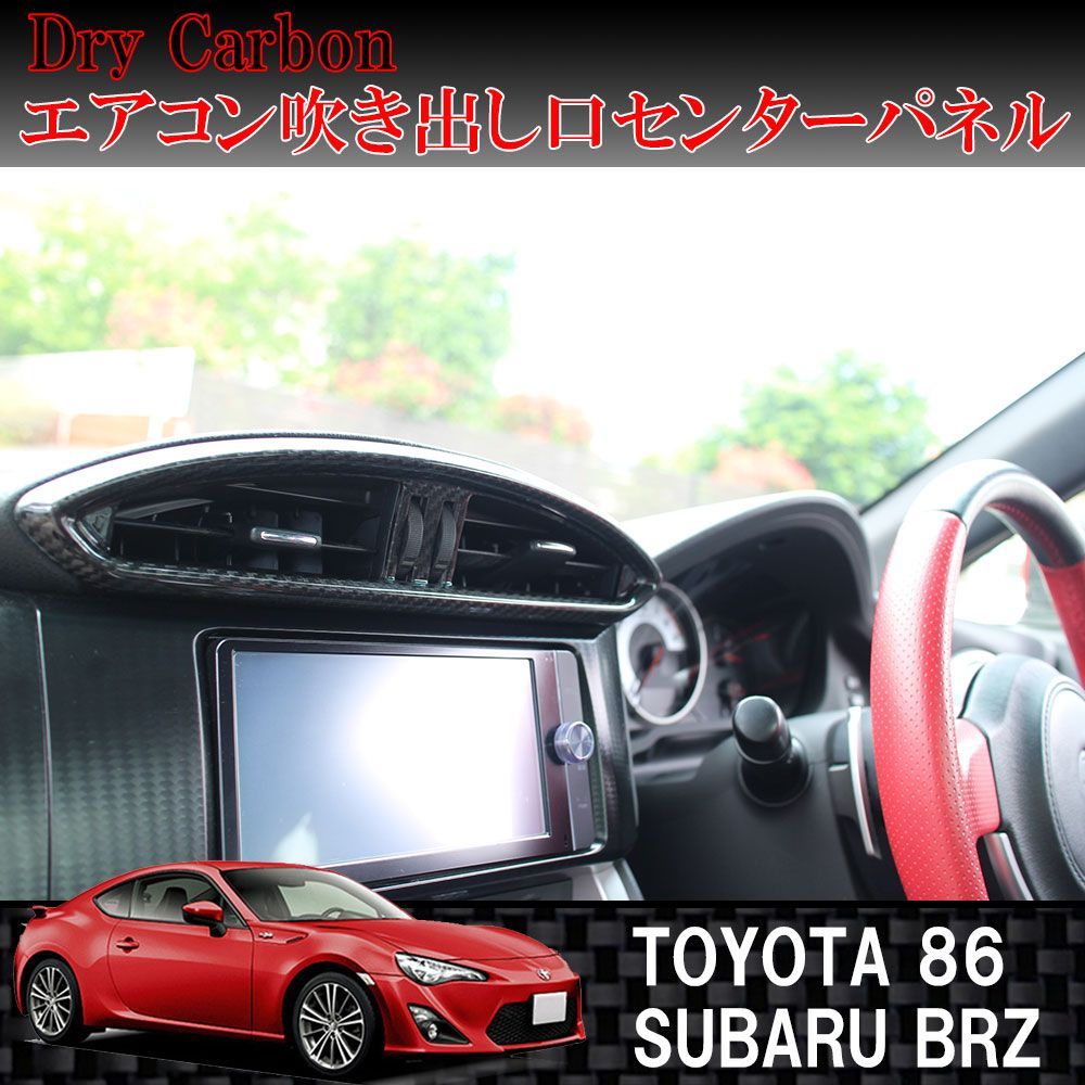 車 86 ZN6/BRZ ZC6用 ドライカーボン エアコン吹き出し用パネル
