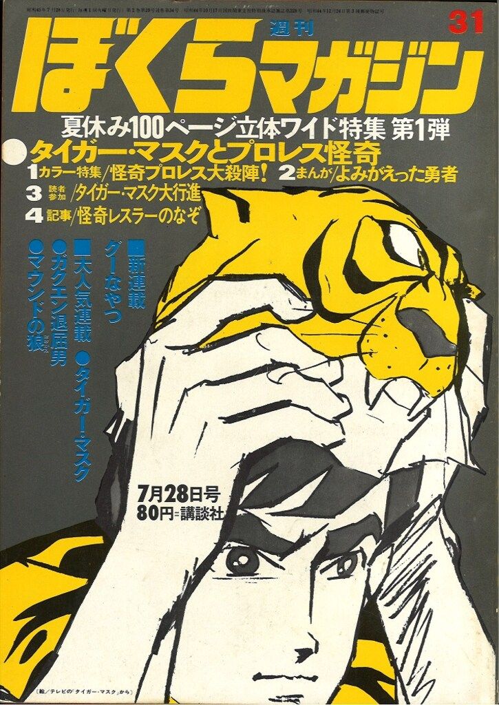 漫画 ぼくらマガジン 1970年 34号