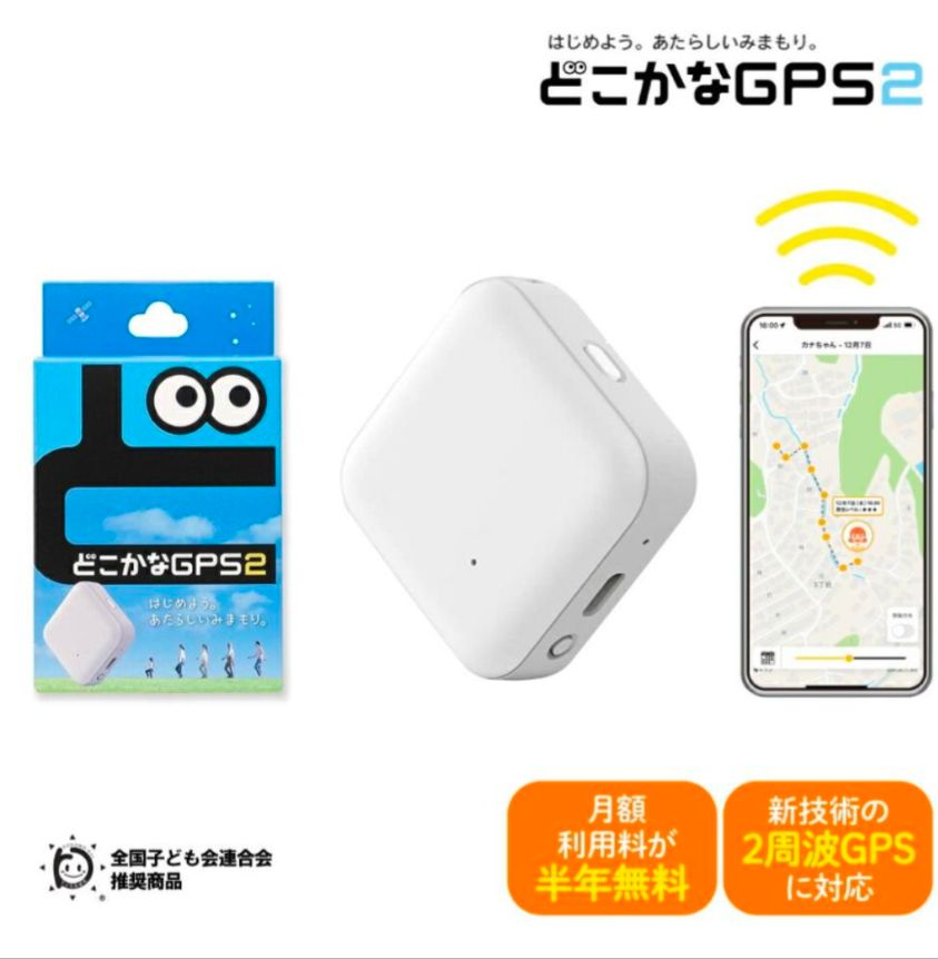 どこかなGPS 第2世代 NC002 LTE搭載GPSトラッカー 子供 シニア 行動