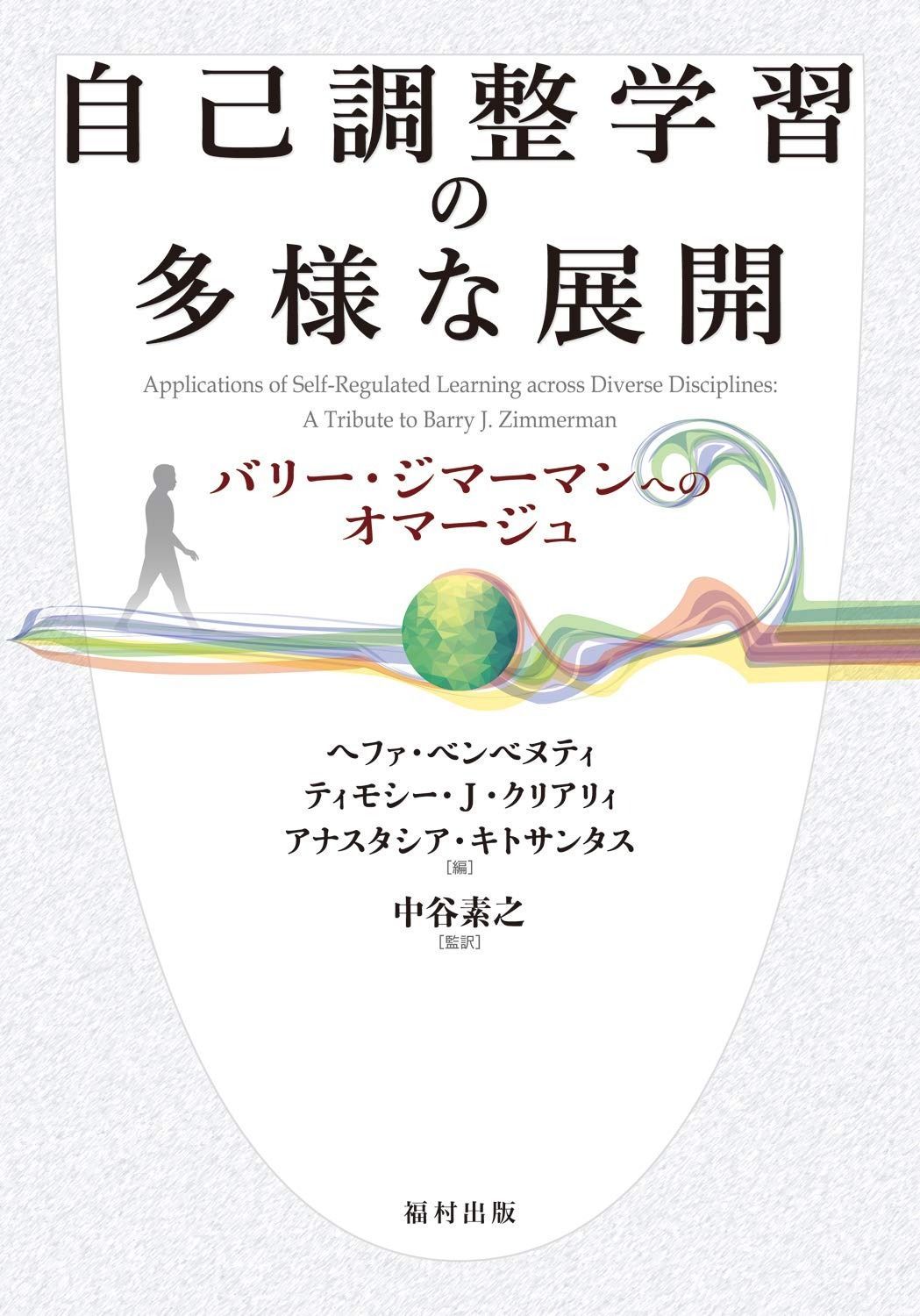 自己調整学習の多様な展開 バリー ジマーマンへのオマージュ