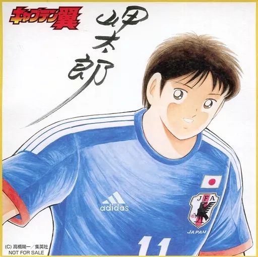 紙製品 岬太郎 公式サイン入り色紙 キャプテン翼 富士山マガジンサービス キャプテン翼マガジン定期購読者特典