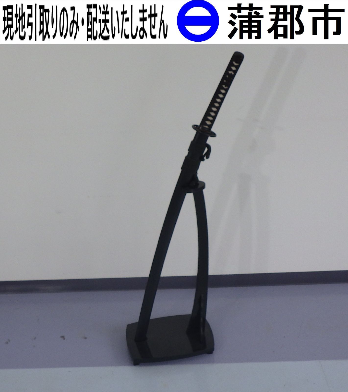 【現地引取のみ、リユース品】模造刀　太刀台付き