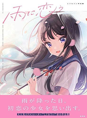 雨に恋う　しぐれうい作品集／しぐれうい