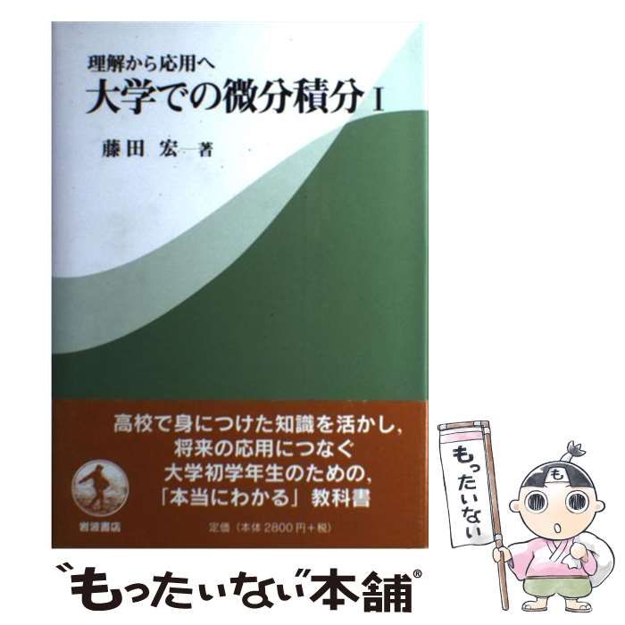 中古】 大学での微分積分 理解から応用へ 1 / 藤田宏 / 岩波書店 - メルカリ