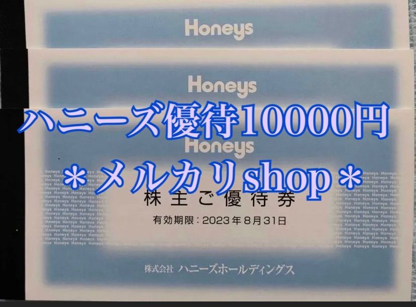 ハニーズ株主優待券 5000円 Honeys＊ - メルカリ