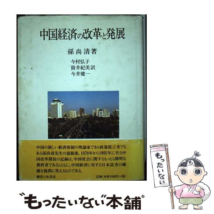 中国経済の改革と発展 / 孫尚清、隅谷三喜男 李廷江 / 御茶の水
