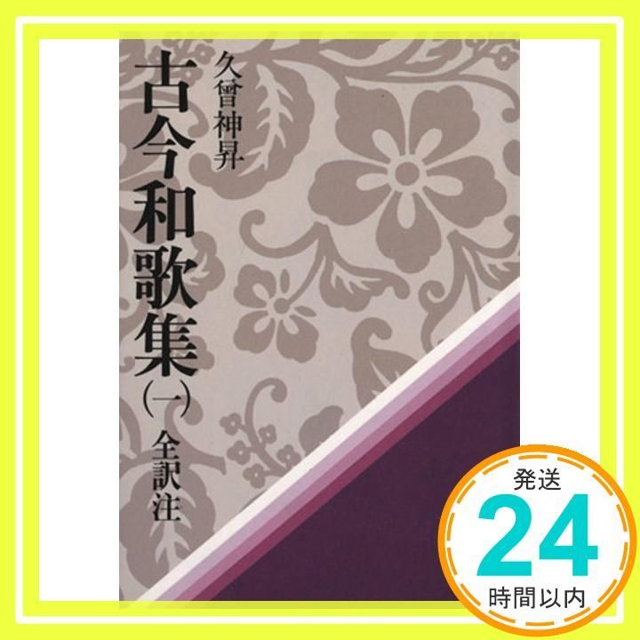 古今和歌集 1 講談社学術文庫 432 久曾神 昇_04