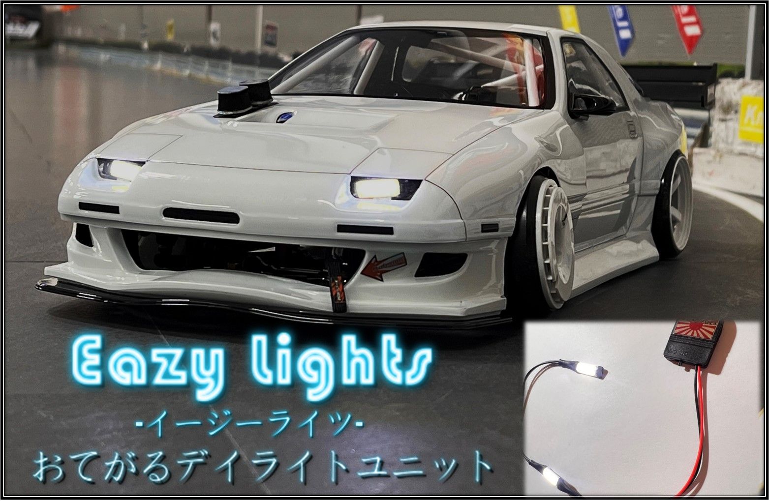 ETOworks ★Eazy Lights★　おてがるDRL（デイライト）キット　ラジドリ　ドリラジ　ドリフト　ラジコン　リアル志向　ストリート