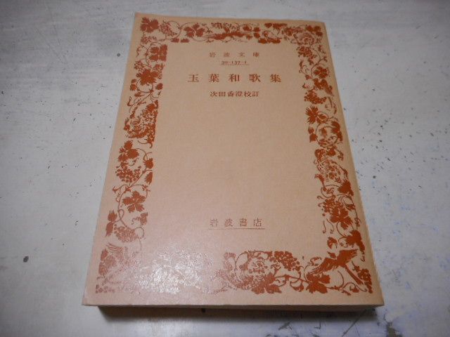 玉葉和歌集　岩波文庫 玉葉和歌集／次田 香澄｜岩波文庫 - 岩波書店