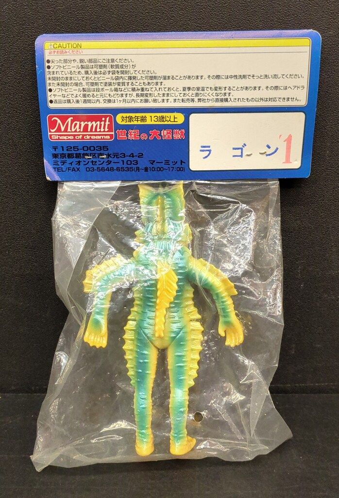 超絶蔵出し〙マーミット世紀の大怪獣 フェミゴン(1期)ソフビ