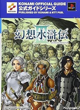 【中古】(非常に良い)幻想水滸伝III 公式ガイド 完全攻略編 (KONAMI OFFICIAL GUIDE 公式ガイドシリーズ)