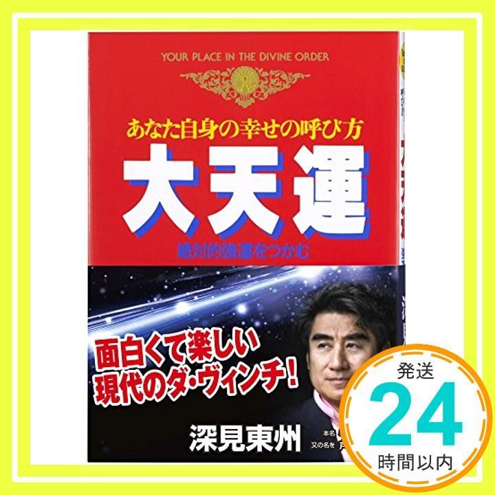あなた自身の幸せの呼び方大天運　深海東州 Amazon.co.jp: 大天運: あなた自身の幸せの呼び方 (たちばな