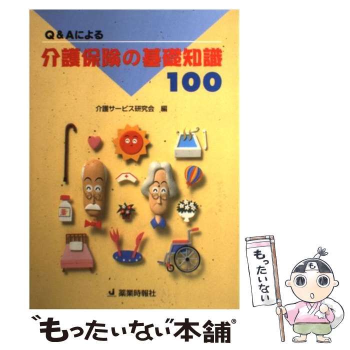 【中古】 Q＆Aによる介護保険の基礎知識100 / 介護サービス研究会 / じほう