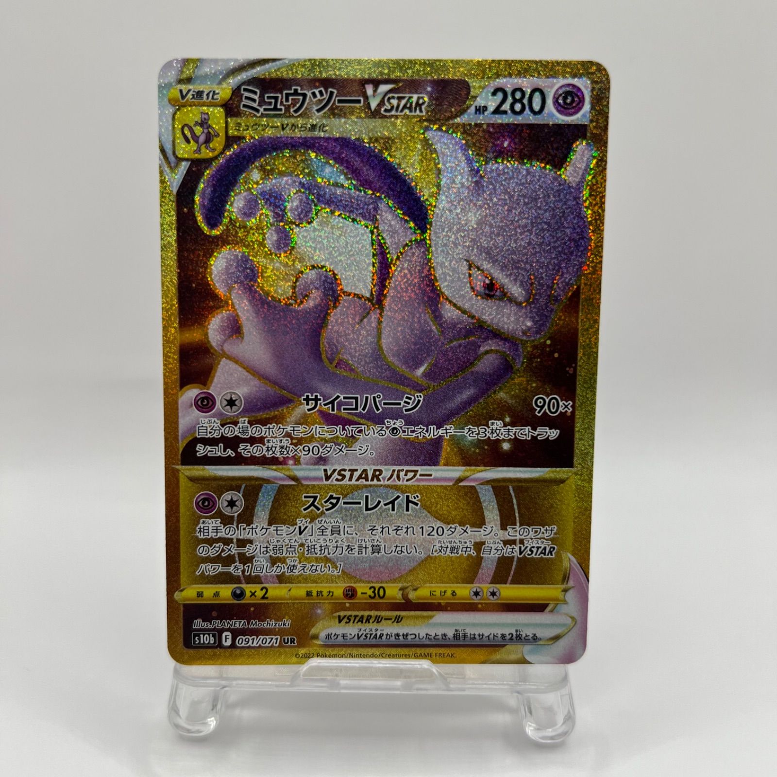 ポケモンカード ミュウツーVstar（s10b 091/071）UR - メルカリ