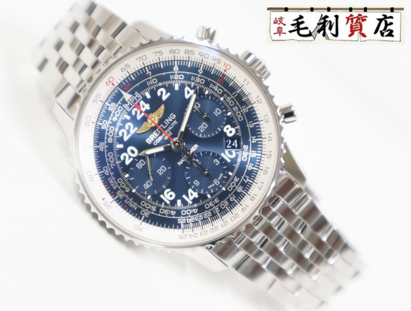 ブライトリング BREITLING ナビタイマー コスモノートクロノグラフ オーロラ・セブン AB0210 AB0210B4/C917 ブルー ステンレス 手巻き メンズ【中古】 時計