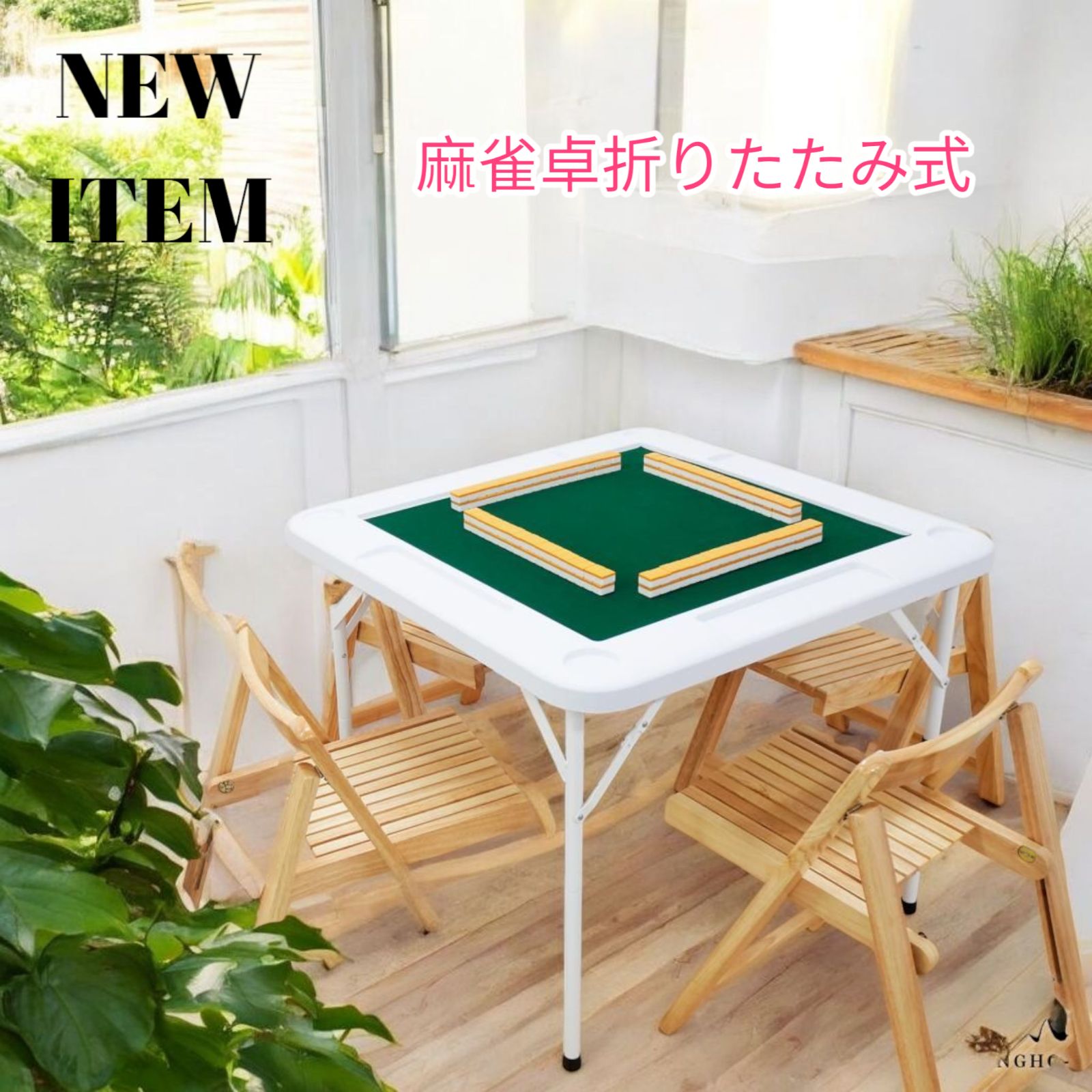 #2090 麻雀卓 折りたたみ式 ホワイト