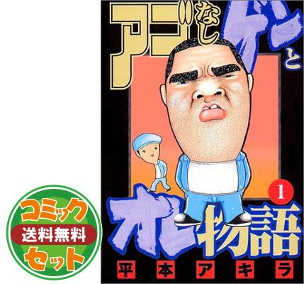 【セット】アゴなしゲンとオレ物語 コミック 全32巻完結セット (ヤングマガジンコミックス) 平本 アキラ