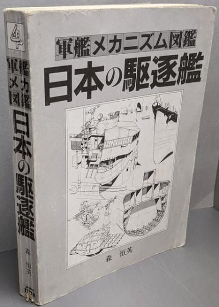予約受付中】 車用品・バイク用品 【中古】軍艦メカニズム図鑑?日本の
