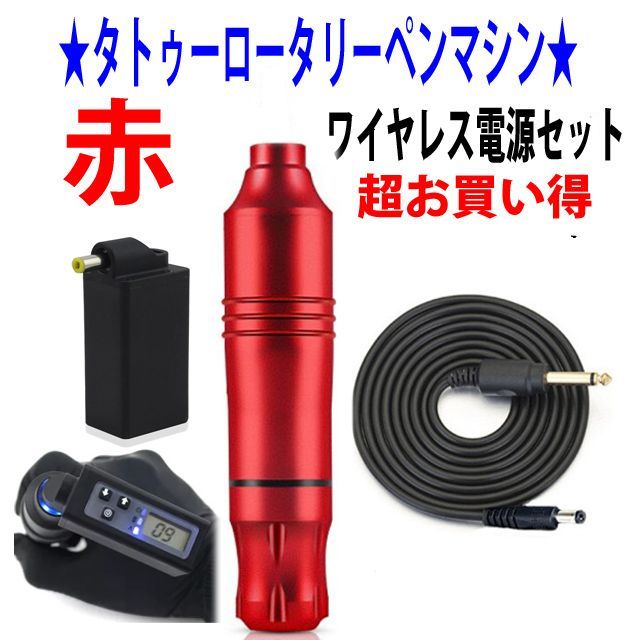 黒と赤有り ロータリーペンマシン+ワイヤレス電源セット