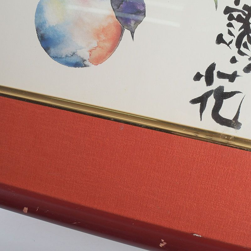 片岡鶴太郎 複製画 「彌生讃花」 額装 N S9 - メルカリ