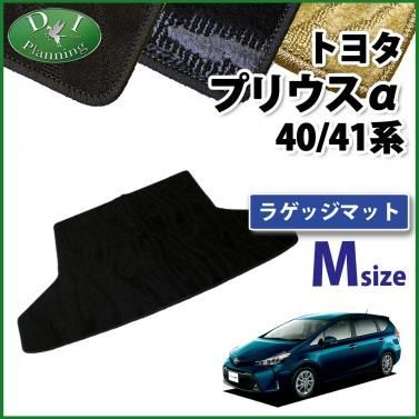 トヨタ プリウスα 40系 ラゲッジマット トランクマット Mサイズ 織柄シリーズ 社外新品 - メルカリ