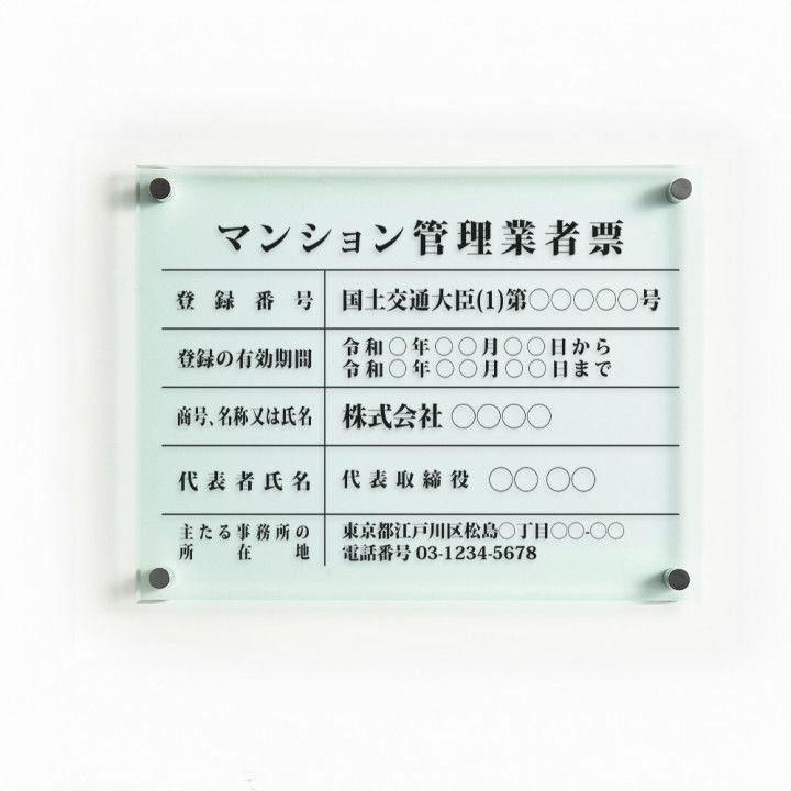 【文字入れ印刷可能】マンション管理業者票　ガラス調アクリル UV印刷加工　G-ms