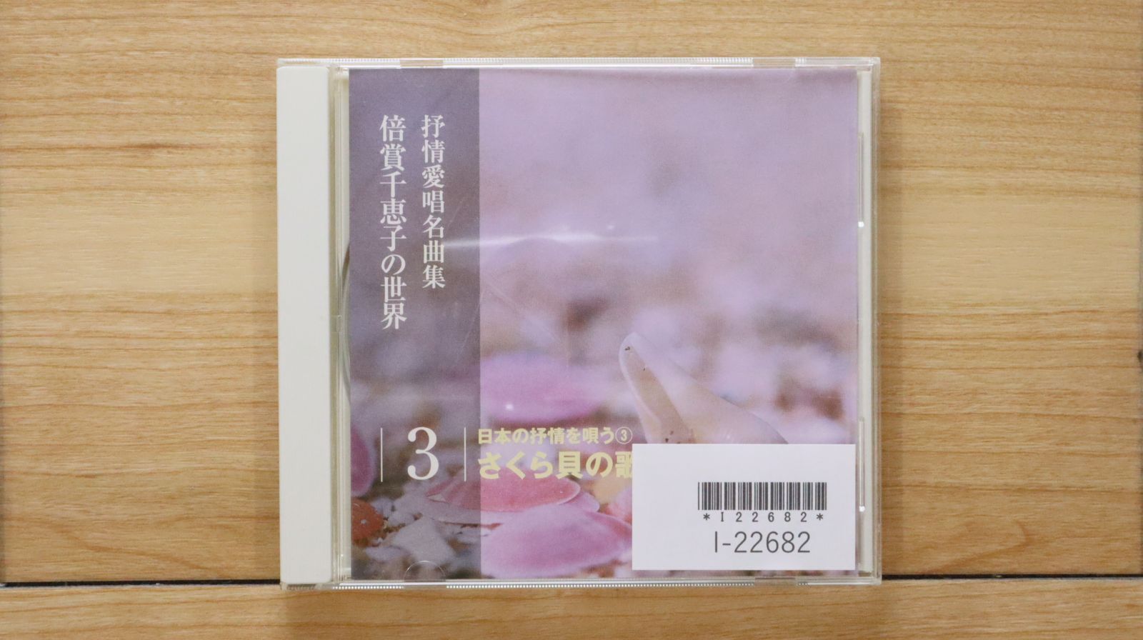 中古CD☆抒情愛唱名曲集/□ 倍賞千恵子の世界 3 さくら貝の歌