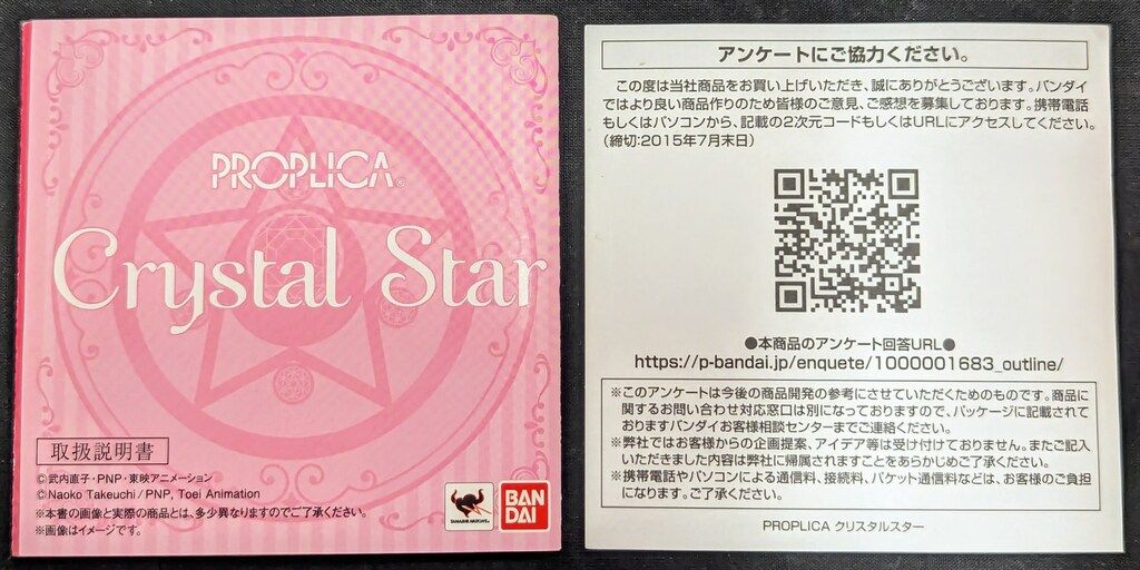 バンダイ セーラームーン20th PROPLICA クリスタルスター - メルカリ