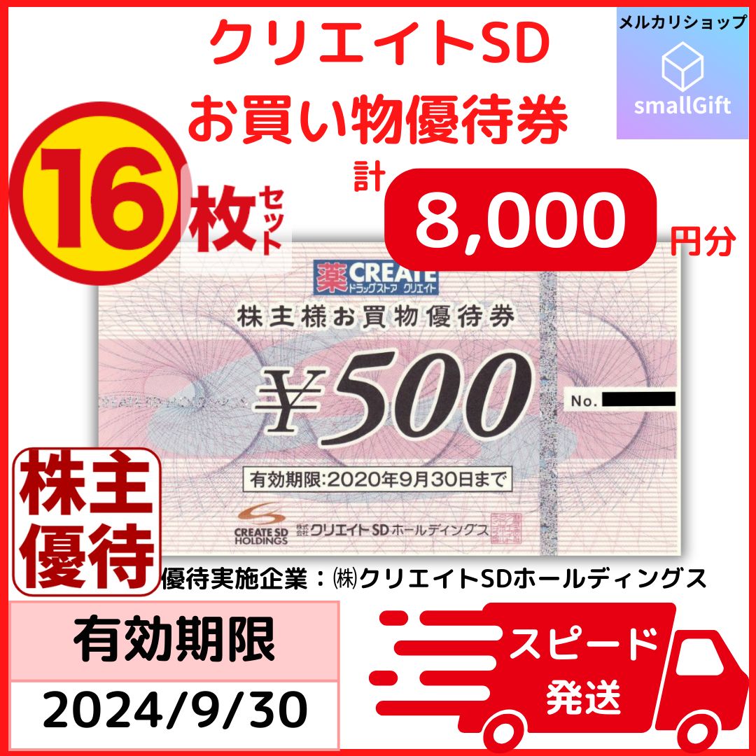 クリエイトレストランツ優待券500円16枚 クリエイトレストランツ 株主優待券 500円券 ×16枚、8000円分です。
