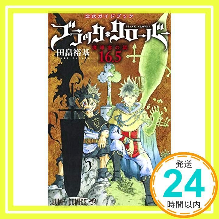 ブラッククローバー 全巻セット 1-36巻 最新刊 田畠裕基 八文字