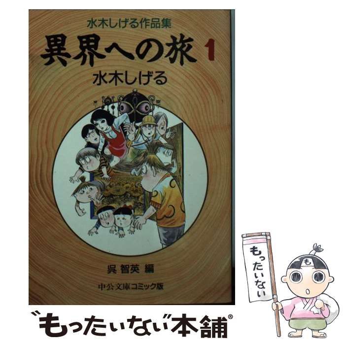 中古】 異界への旅 水木しげる作品集 1 (中公文庫コミック版) / 水木