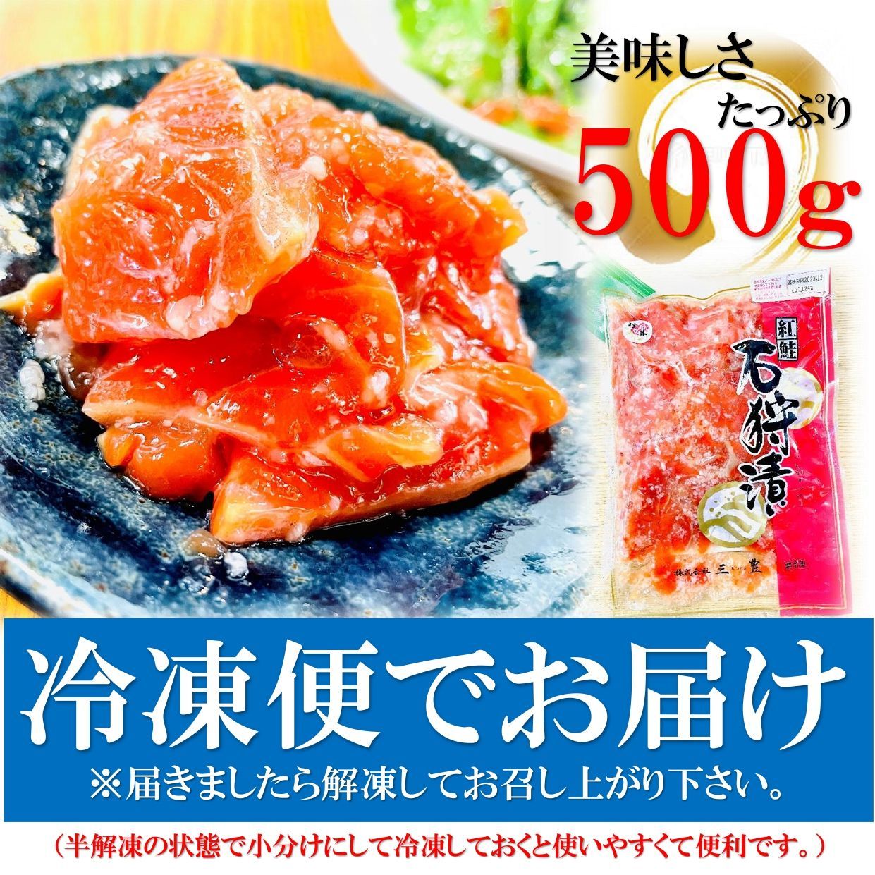 紅鮭石狩漬け500g/PC 北海道加工 天然紅鮭といくら、麹のまろやかな美味しさ