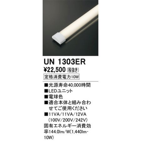 【新品・7営業日以内発送】オーデリック ODELIC UN1303ER LED光源ユニット【沖縄離島販売不可】