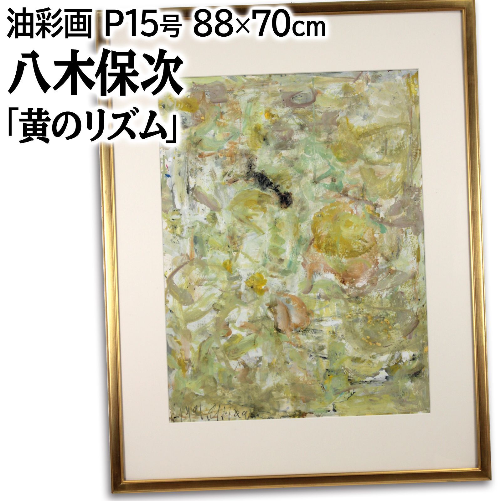 八木保次 「黄のリズム」 油絵・油彩画 絵画 八木保次 「黄のリズム」 油絵・油彩画 絵画 - メルカリ