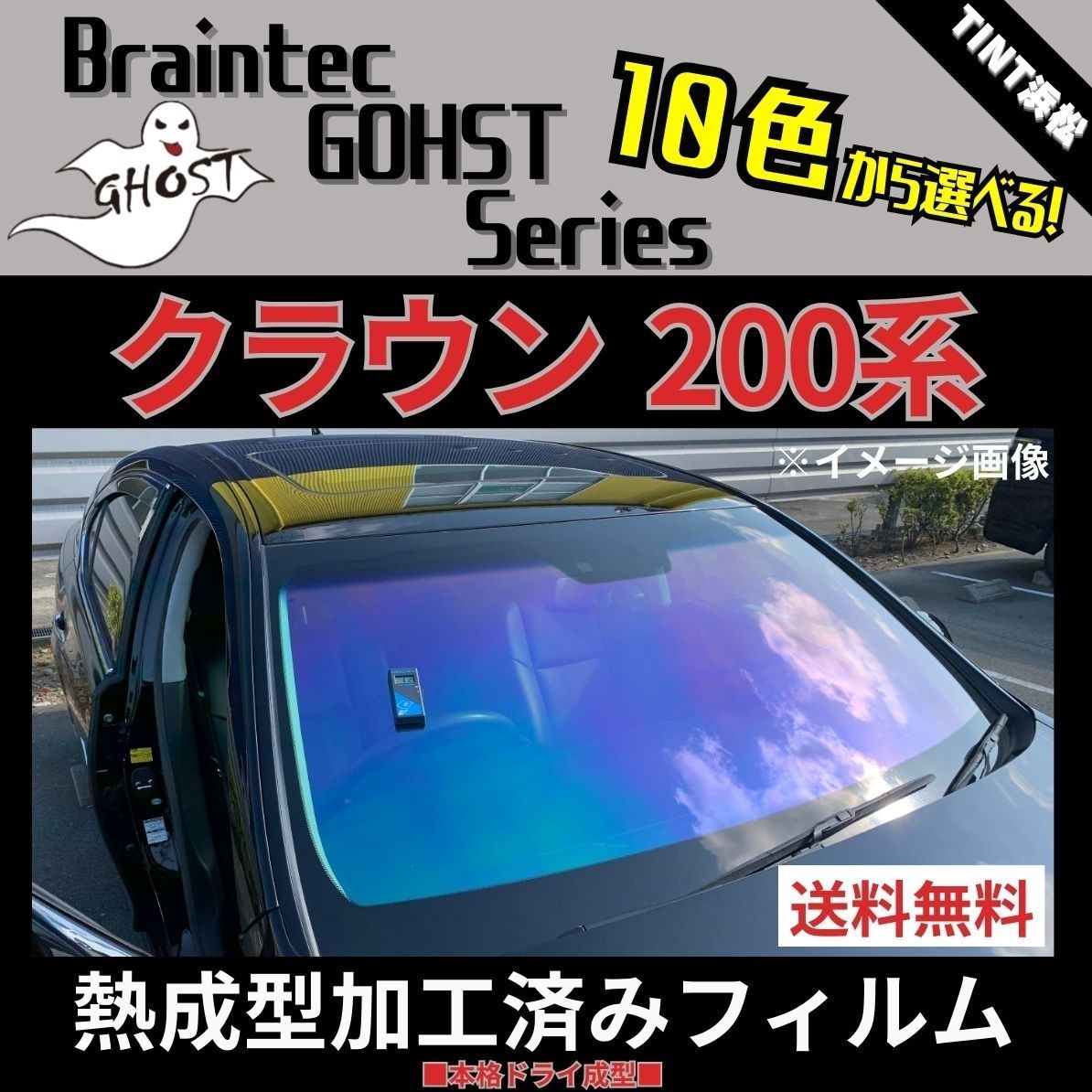 カーフィルム カット済み フロント3面セット クラウン200系 熱成型加工済みフィルム ゴーストフィルム ブレインテック ドライ成型