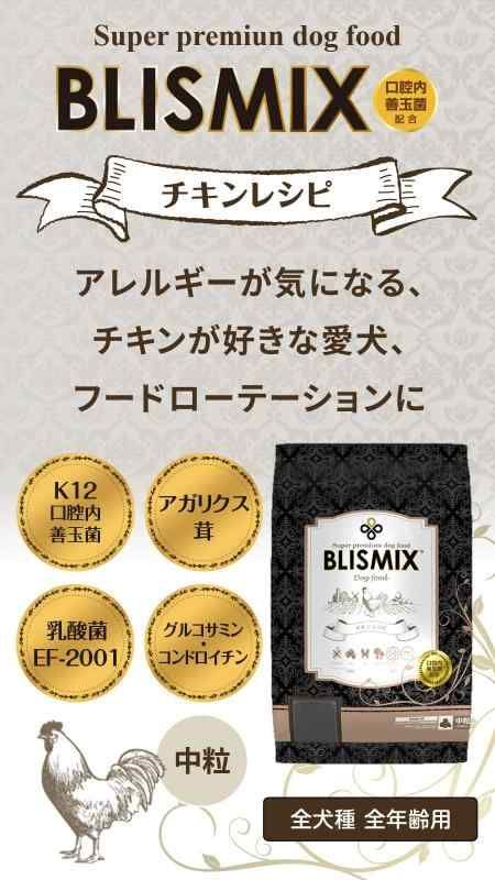 ブリスミックス チキンレシピ 中粒 3kg BLISMIX ドッグフード 鶏