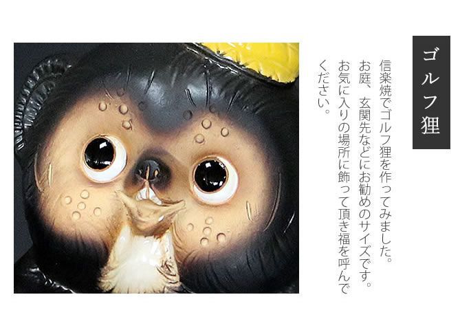 信楽焼 ゴルフ狸 信楽焼たぬき 縁起物タヌキ 陶器タヌキ たぬき